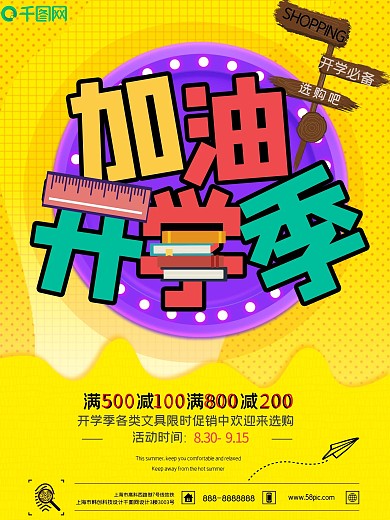 开学季宣传海报促销海报开学必备