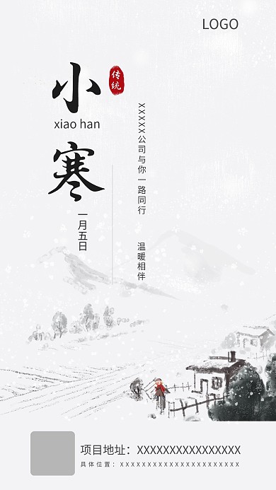 中国风小寒通用借势宣传手机海报