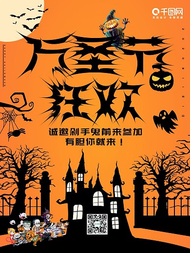万圣节狂欢宣传海报