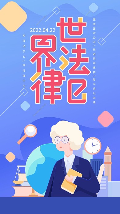 原创世界法律日蓝色简约法官手机用图
