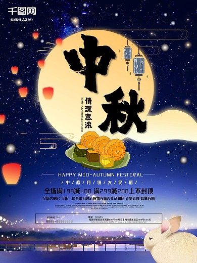 创意唯美星空中秋节促销宣传海报