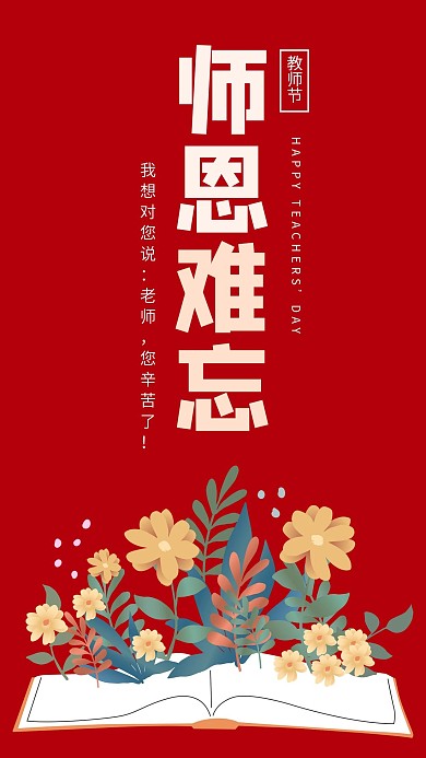 教师节师恩难忘红色简约大气手机海报