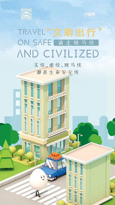 文明出行C4D斑马线卡通简约手机海报