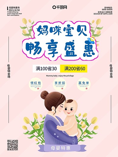 妈咪宝贝畅享盛惠简约海报