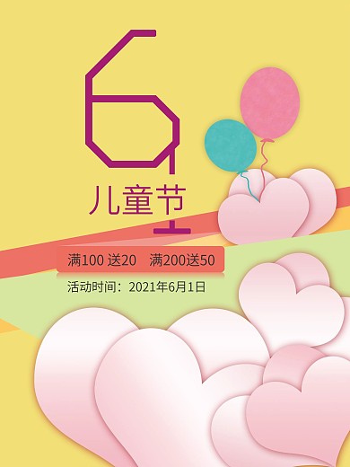 原创六一节日活动海报素材
