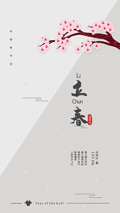 传统二十四节气立春简约手机海报
