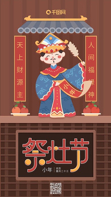 原创插画小年祭灶节棕色简约手机用图