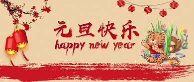 快乐元旦快乐原创图