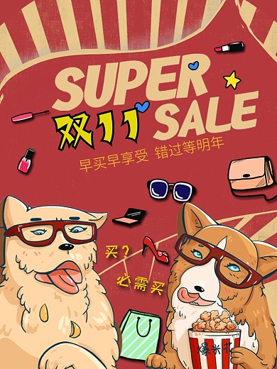 双十一双十二618促销电商卡通猫狗海报