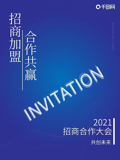 年会承办商招商海报