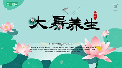 原创荷塘大暑养生展板