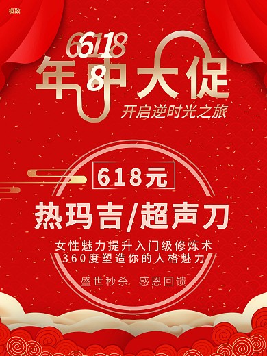 618医美整形美容优惠促销海报