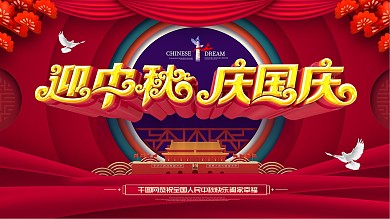 原创大气迎中秋庆国庆中秋国庆宣传节日展板