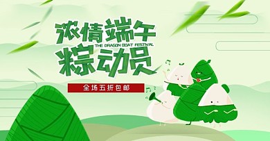 浓情端午节粽子淘宝电商清新banner