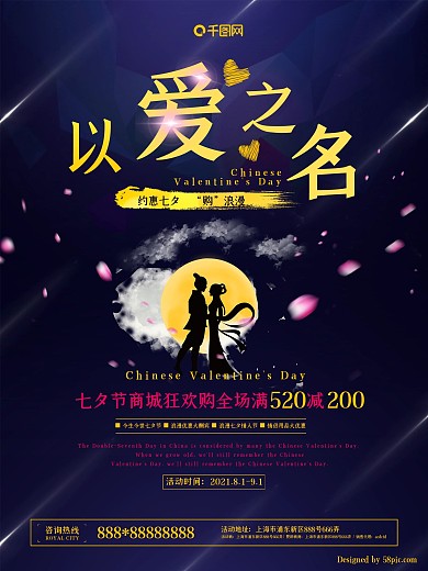 七夕七夕节爱在七夕浪漫促销购物海报