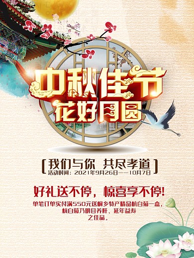 中国风中秋节团圆月宣传促销海报展板