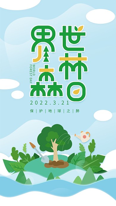 原创世界森林日蓝色简约手机用图