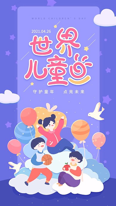 原创世界儿童日紫色简约手机用图