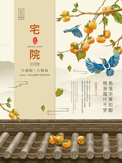 中式地产霜降秋天柿子屋檐中国风海报