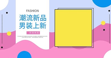男装banner夏季时尚潮流海报