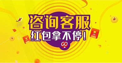 咨询客服领取红包