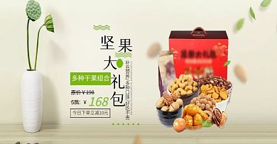 淘宝简约食品零食干果坚果banner