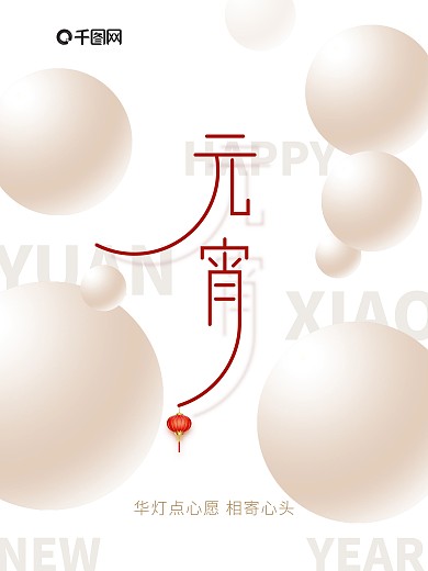 元宵佳节一起闹元宵