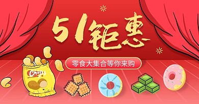 淘宝51钜惠零食广告海报