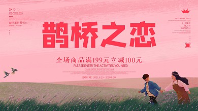 七夕情人节简约大气粉色小清新展板