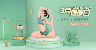 电商淘宝手绘3月健康日瑜珈运动