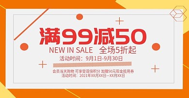 全场折起电商首页海报满99减50
