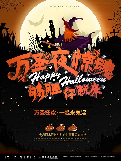 黑色万圣节夜惊魂狂欢活动酒吧宣传海报
