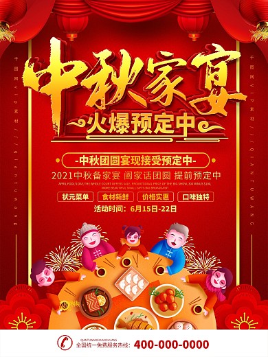 中秋节团圆饭预定海报