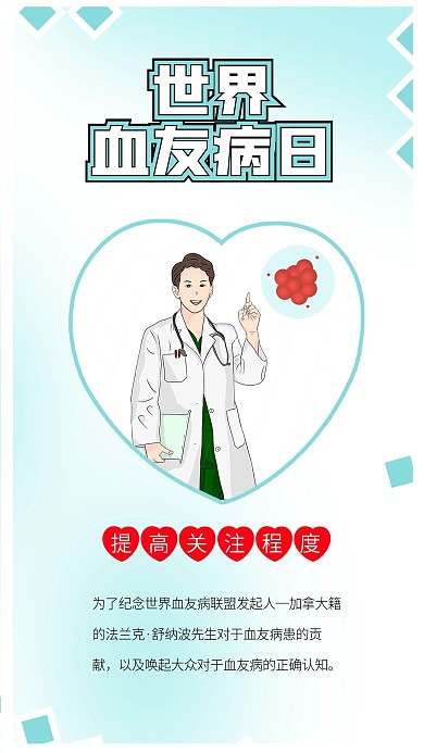 世界血友病日医生卡通血液健康医疗海报