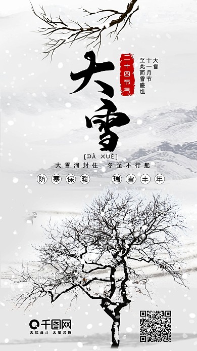 大雪节气中国风雪地雪景简约手机配图