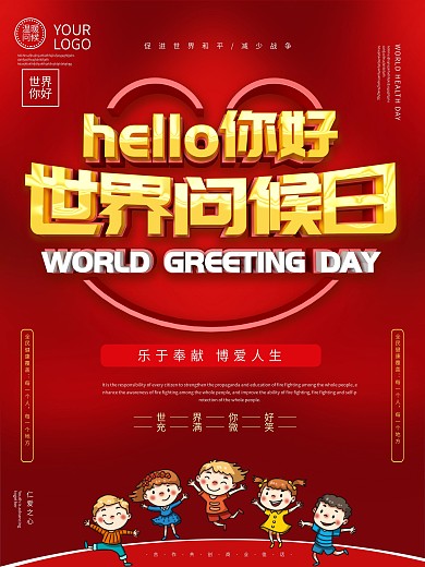 世界问候日海报设计
