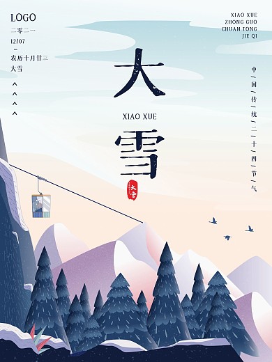 2020中国传统节气大雪森林缆车插画海报