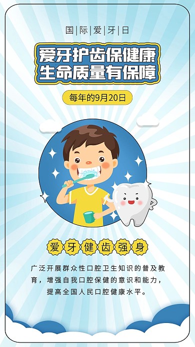全国国际爱牙日儿童刷牙保护牙齿健康