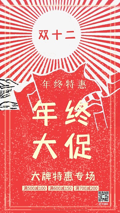 双十二年终大促复古大字报手机用图