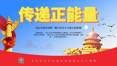 传递正能量党政宣传展板