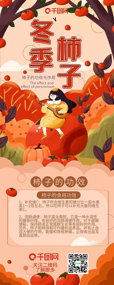 冬季柿子功效预作用干货分享信息长图