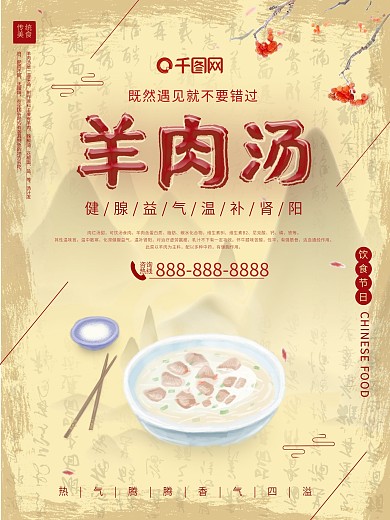 冬至羊肉汤促销海报中国风