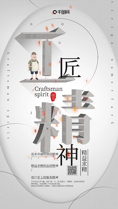 白色简约微立体工匠精神手机用图