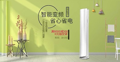 电商家居温馨风格空调家电banner