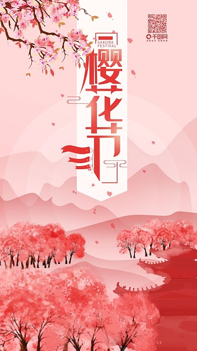 粉色浪漫樱花节手机用图