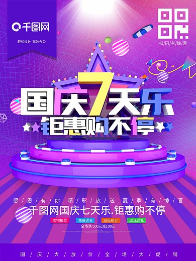 国庆七天乐钜惠购不停促销海报