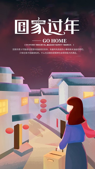 春运回家过年手机海报配图
