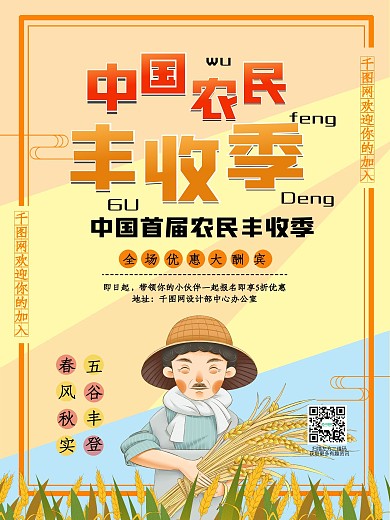 致敬农民9.22中国农民丰收日海报