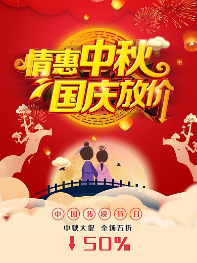 中秋国庆节双节同庆立体字促销海报