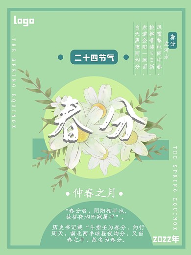 二十四节气春分绿色小清新海报